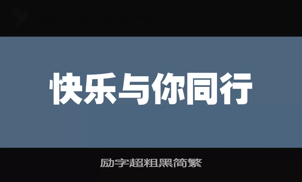 Sample of 励字超粗黑简繁