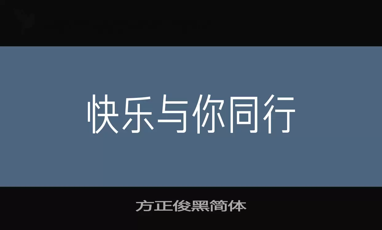 「方正俊黑简体」字体效果图