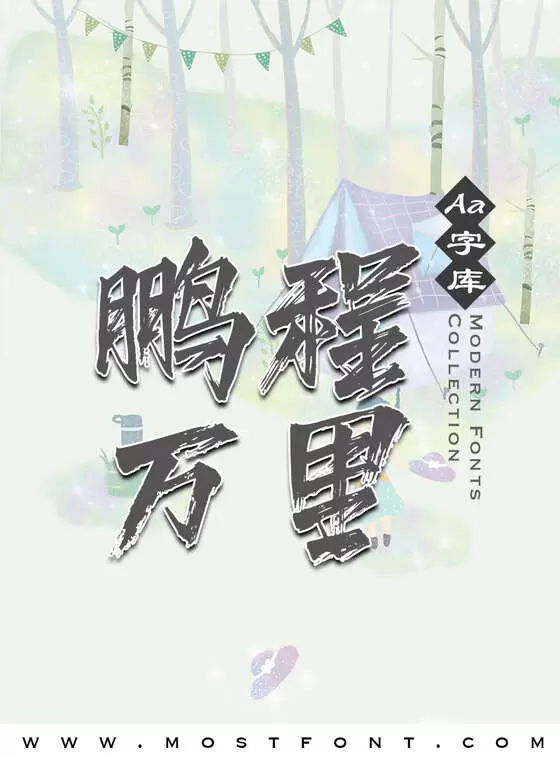 「Aa西风手书」字体排版样式