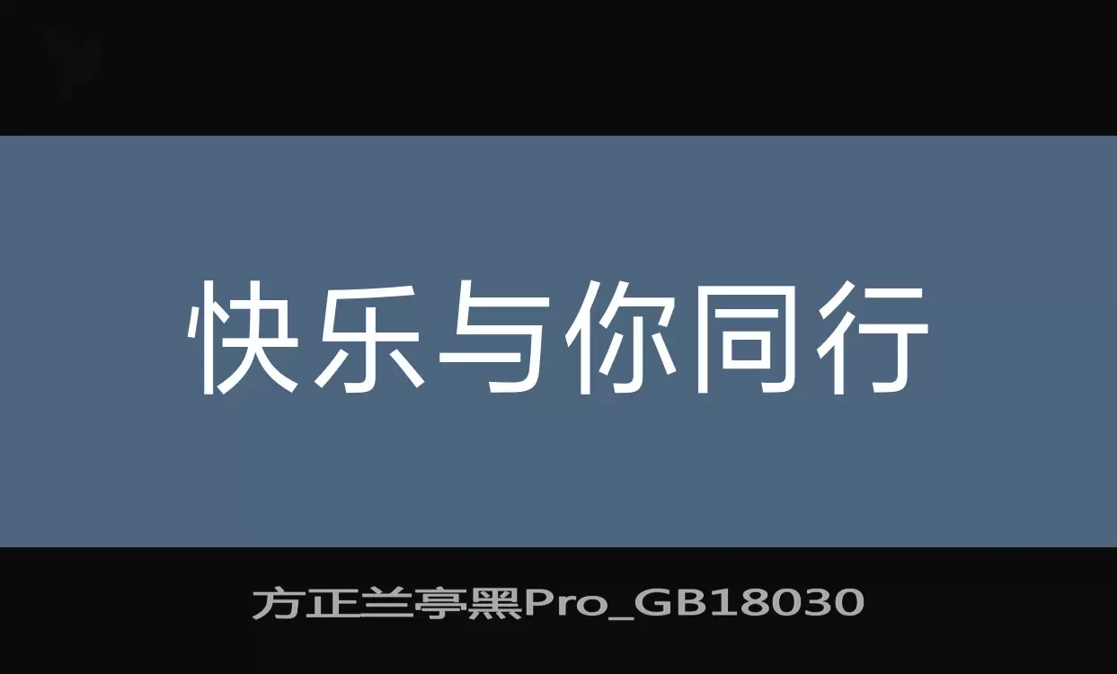 「方正兰亭黑Pro_GB18030」字体效果图
