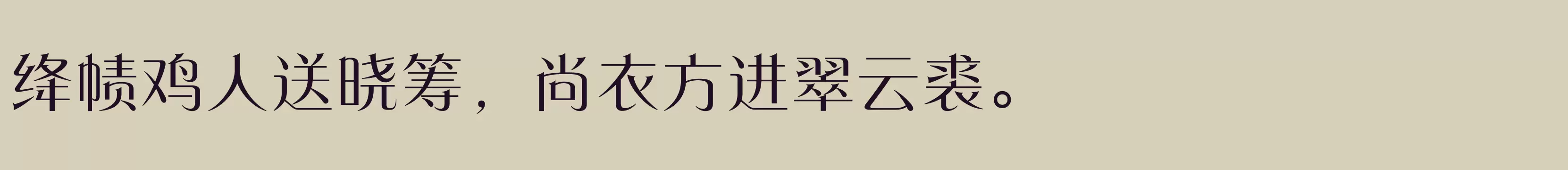 「方正东港宋 简 Medium」字体效果图