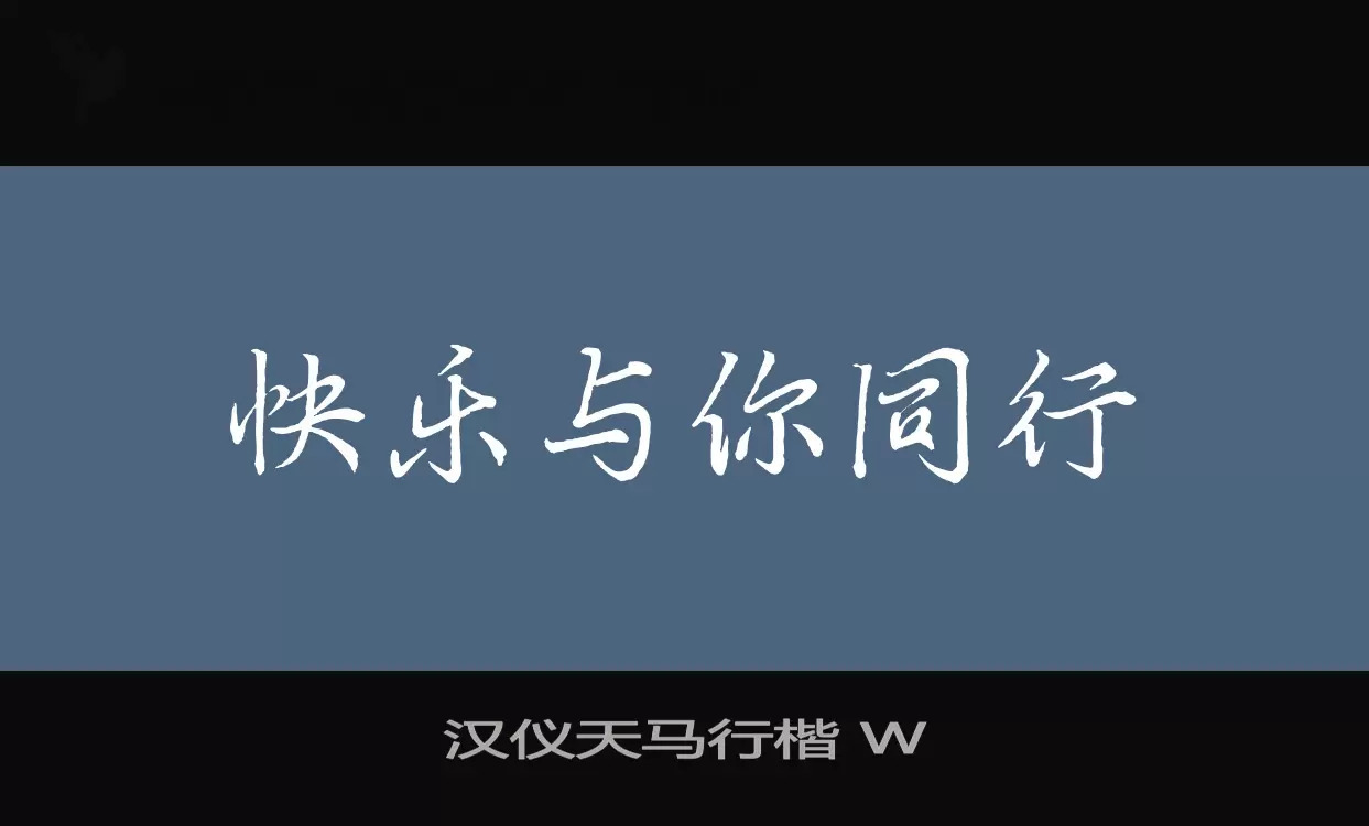 「汉仪天马行楷-W」字体效果图