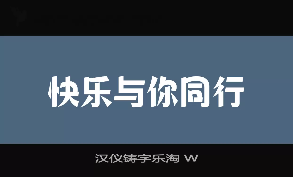 「汉仪铸字乐淘-W」字体效果图