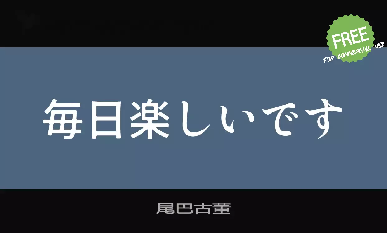 「尾巴古董」字体效果图