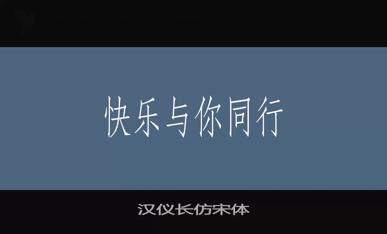 「汉仪长仿宋体」字体效果图