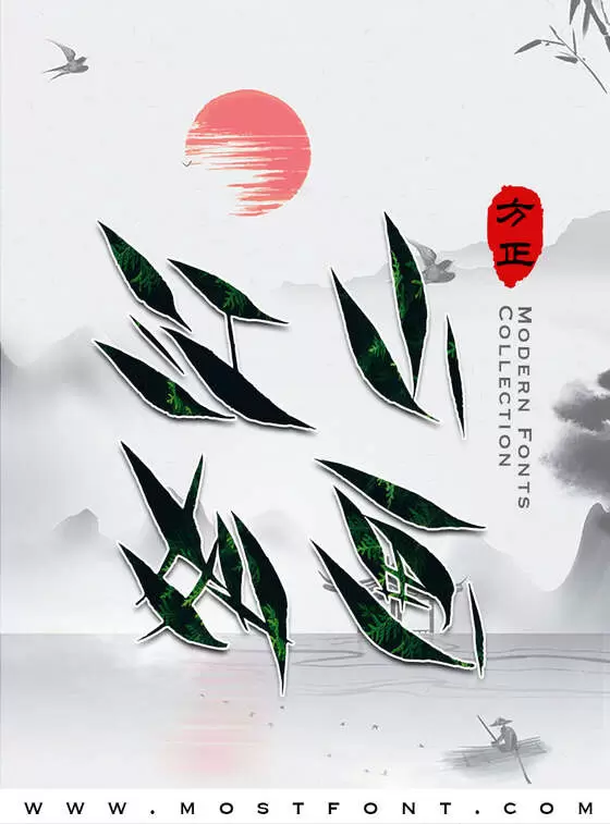 「方正字迹-度知度体简体」字体排版图片