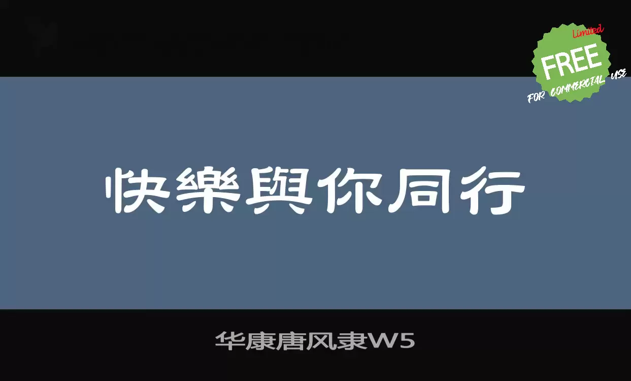Font Sample of 华康唐风隶W5
