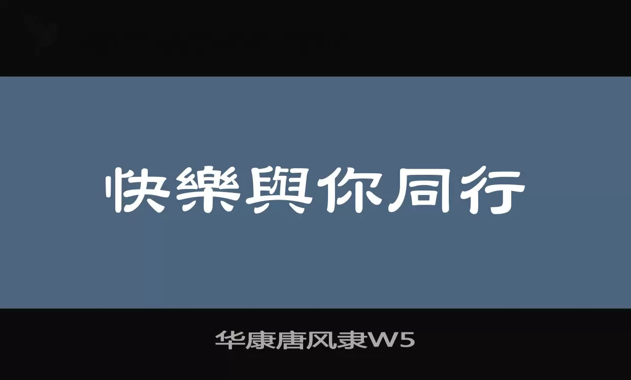 「华康唐风隶W5」字体效果图