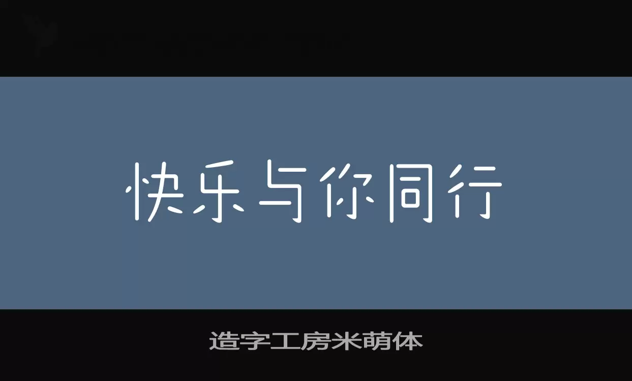 「造字工房米萌体」字体效果图