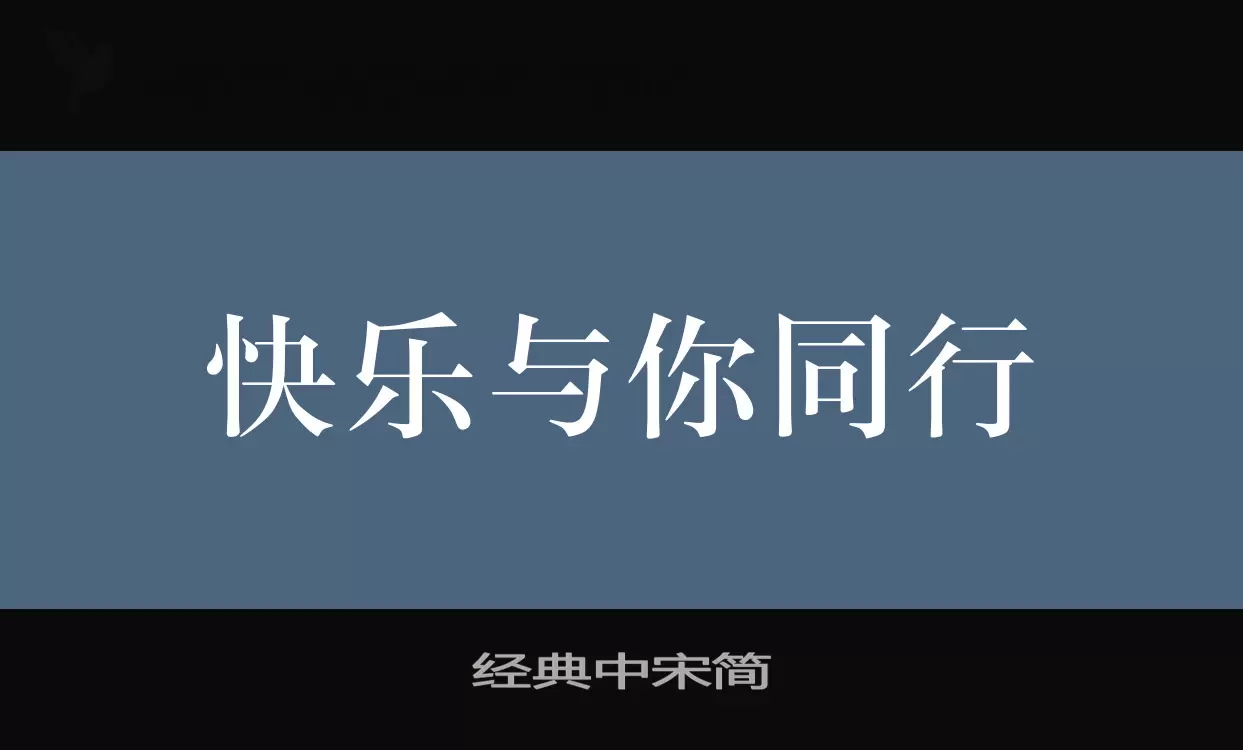 「经典中宋简」字体效果图