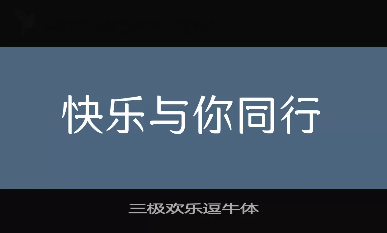 「三极欢乐逗牛体」字体效果图