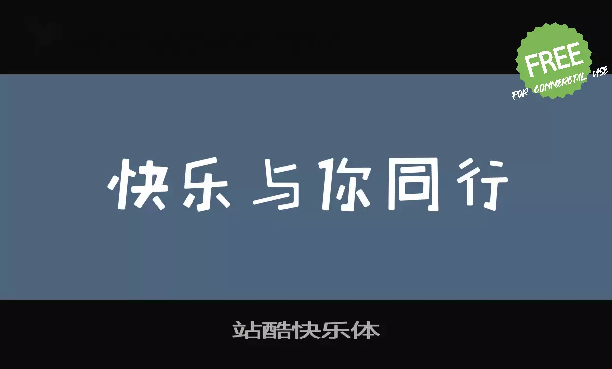 「站酷快乐体」字体效果图