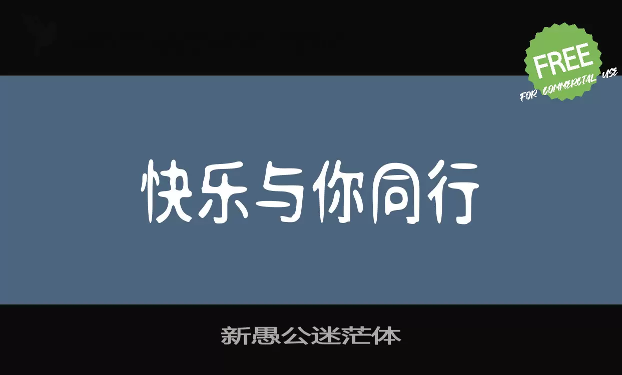 「新愚公迷茫体」字体效果图