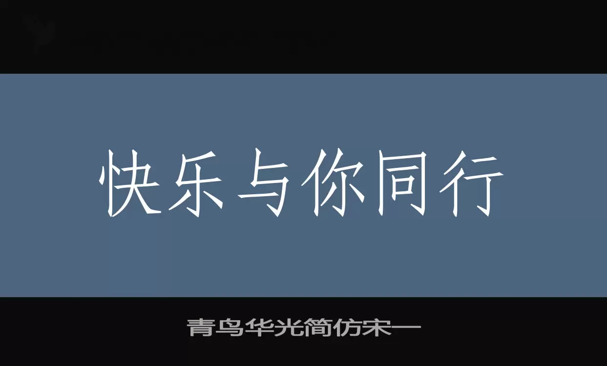 「青鸟华光简仿宋一」字体效果图