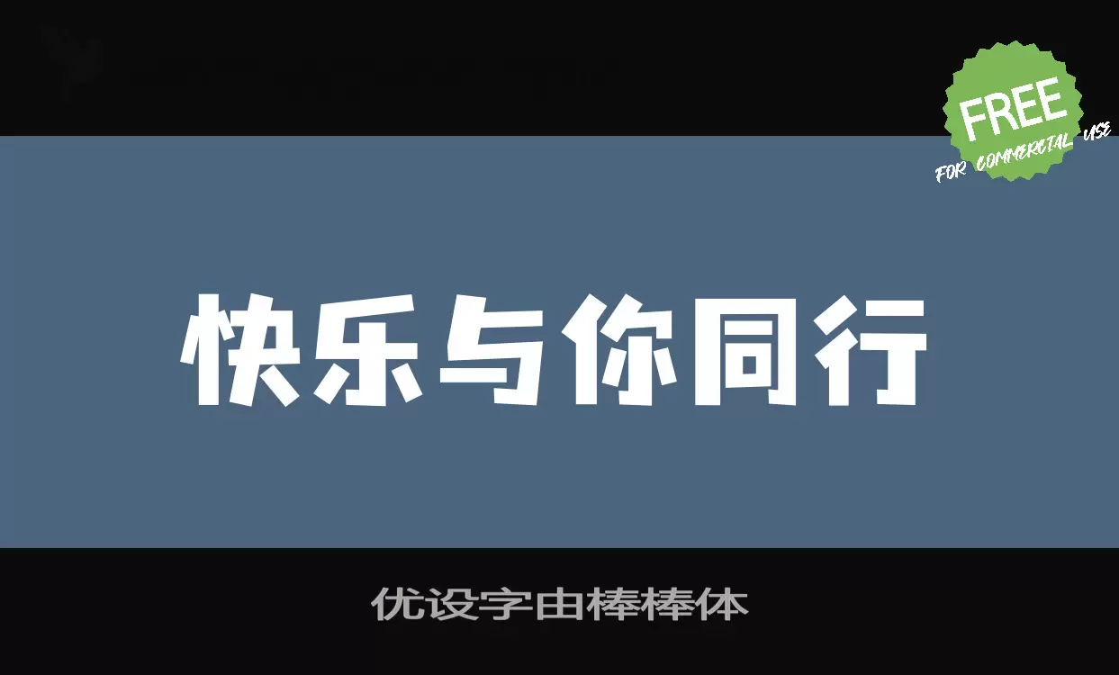 「优设字由棒棒体」字体效果图