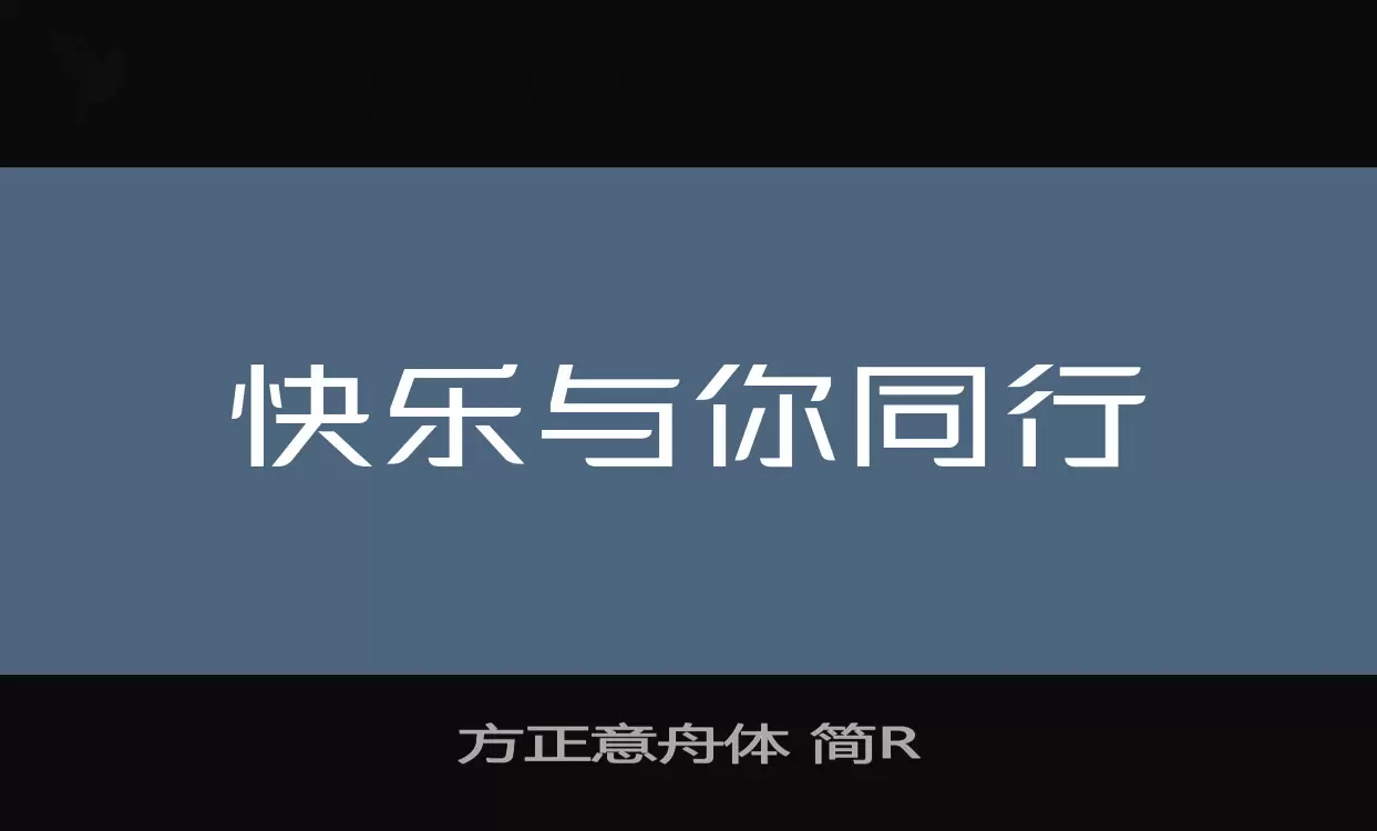 「方正意舟体-简R」字体效果图