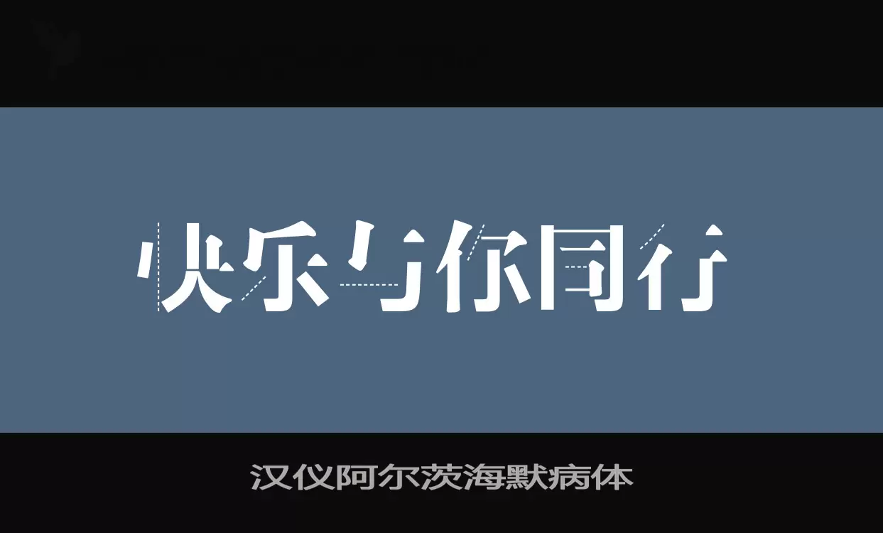 「汉仪阿尔茨海默病体」字体效果图