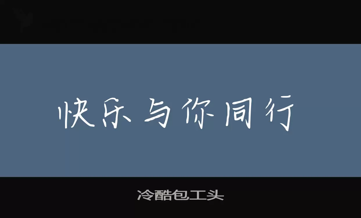 Sample of 冷酷包工头
