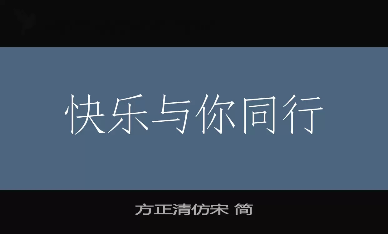 「方正清仿宋-简」字体效果图