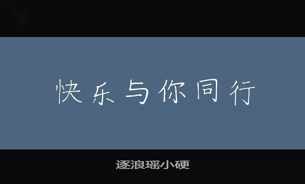 「逐浪瑶小硬」字体效果图