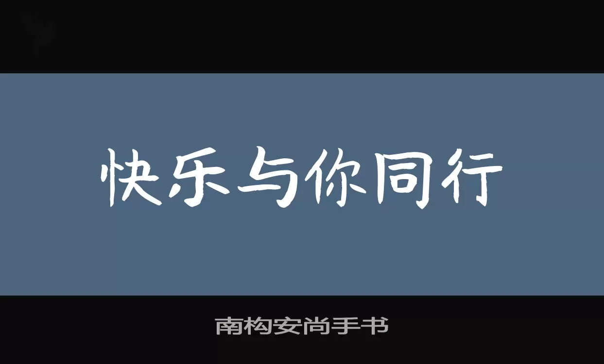 「南构安尚手书」字体效果图