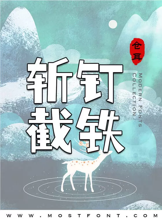 「仓耳小丸子」字体排版样式