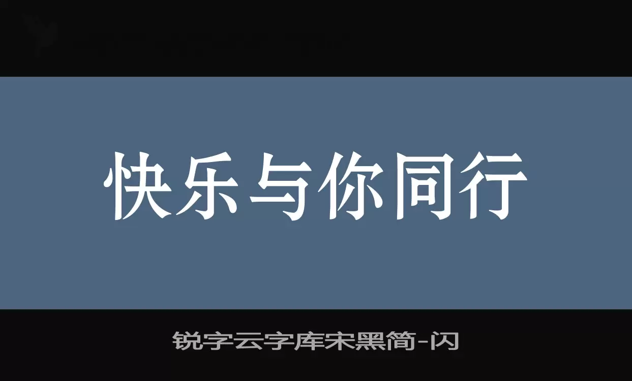 Sample of 锐字云字库宋黑简