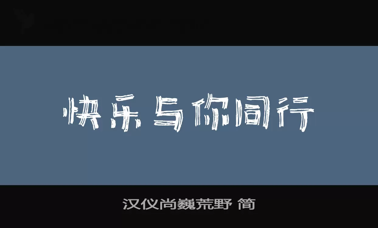 Sample of 汉仪尚巍荒野-简