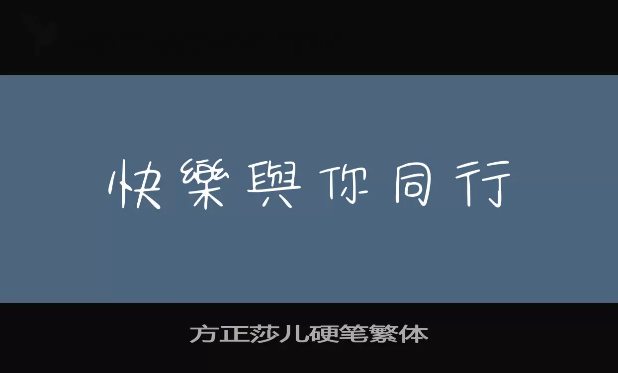 「方正莎儿硬笔繁体」字体效果图