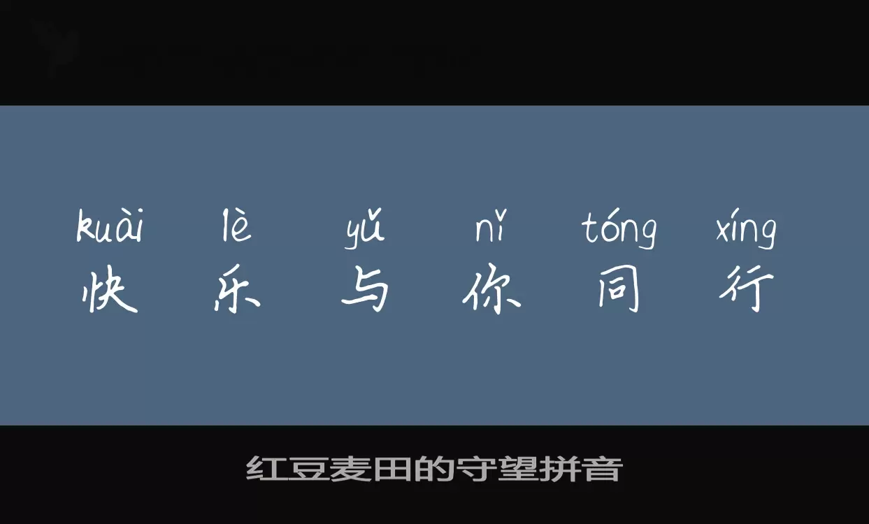 Sample of 红豆麦田的守望拼音