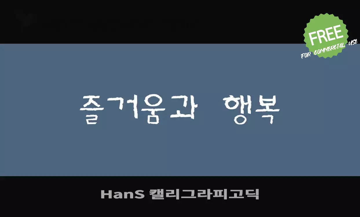 Font Sample of HanS-캘리그라피고딕