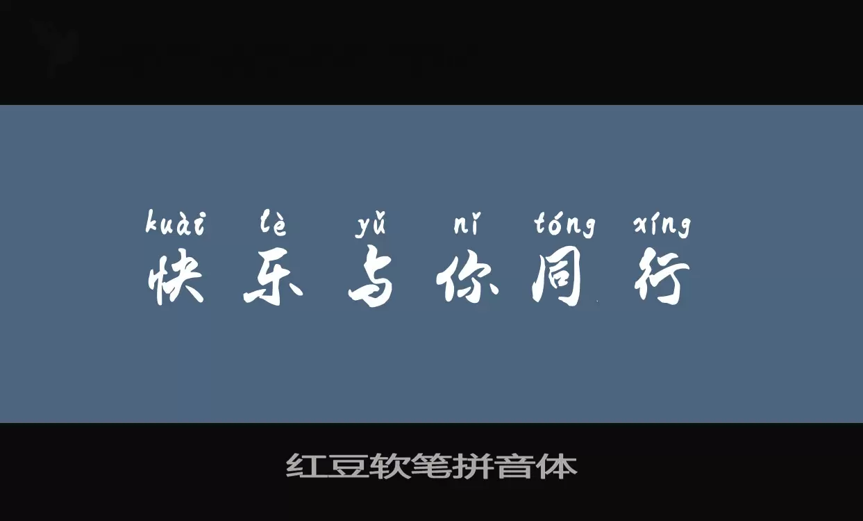 Sample of 红豆软笔拼音体