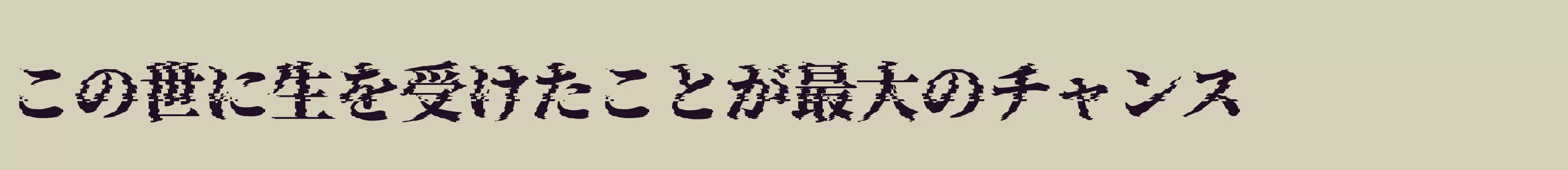 「瀞ノグリッチ明朝H4」字体效果图