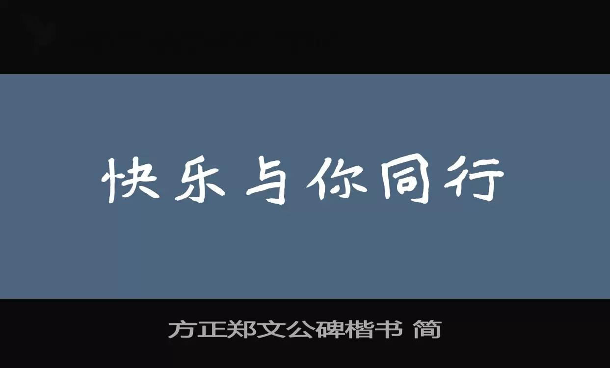 「方正郑文公碑楷书-简」字体效果图