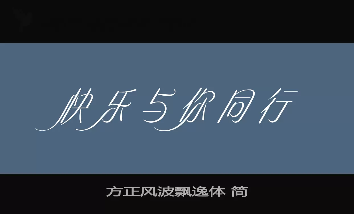 「方正风波飘逸体-简」字体效果图