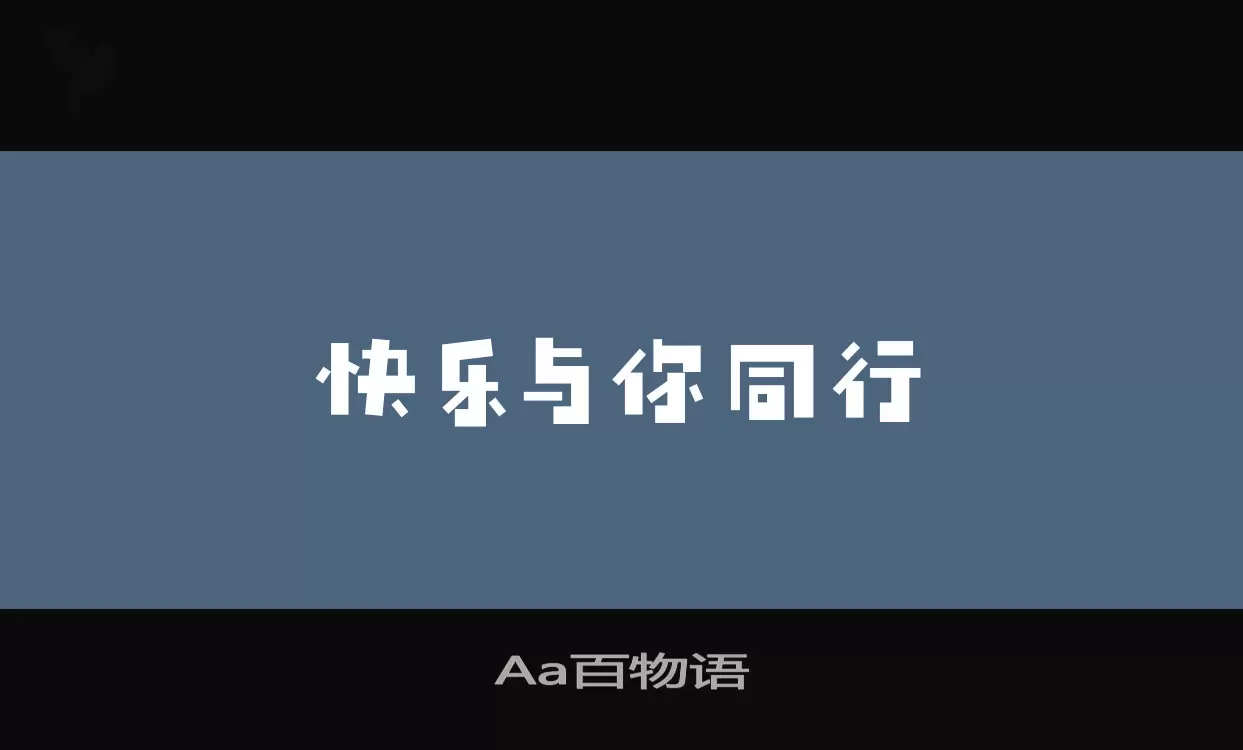 「Aa百物语」字体效果图