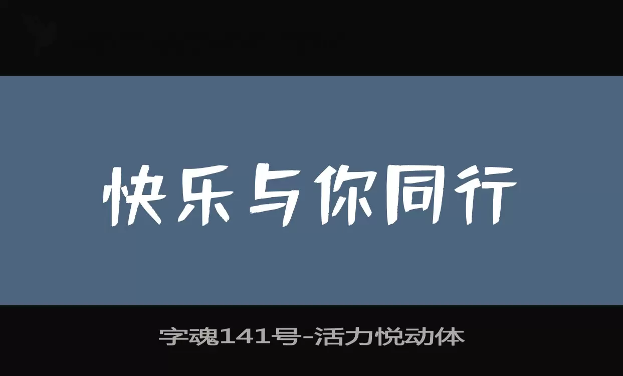 「字魂141号」字体效果图