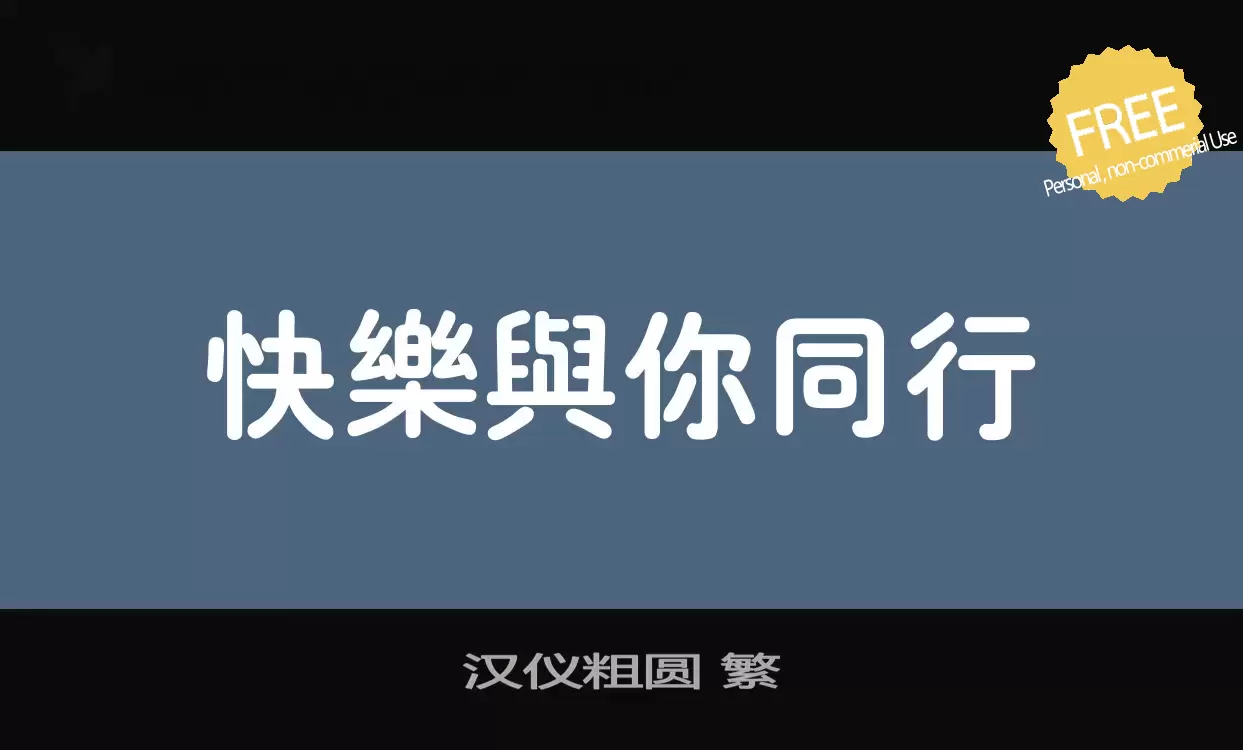 Font Sample of 汉仪粗圆-繁