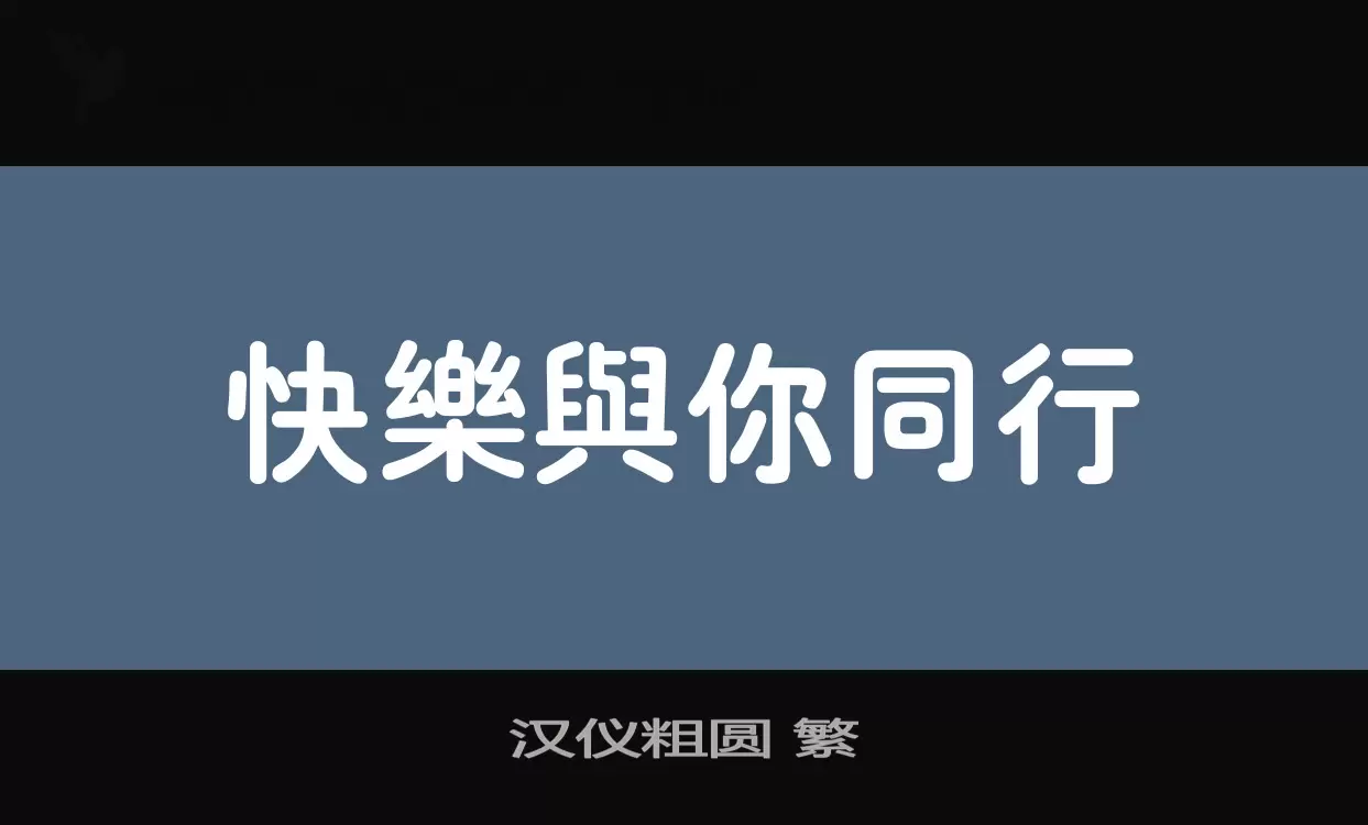 Font Sample of 汉仪粗圆-繁