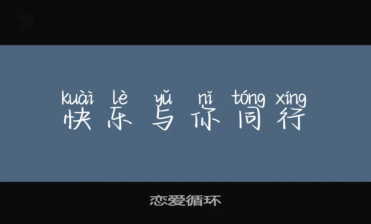 「恋爱循环」字体效果图