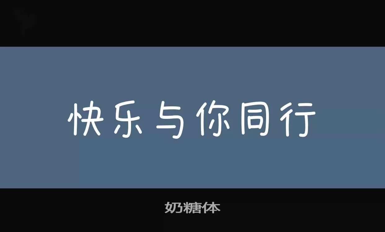 「奶糖体」字体效果图