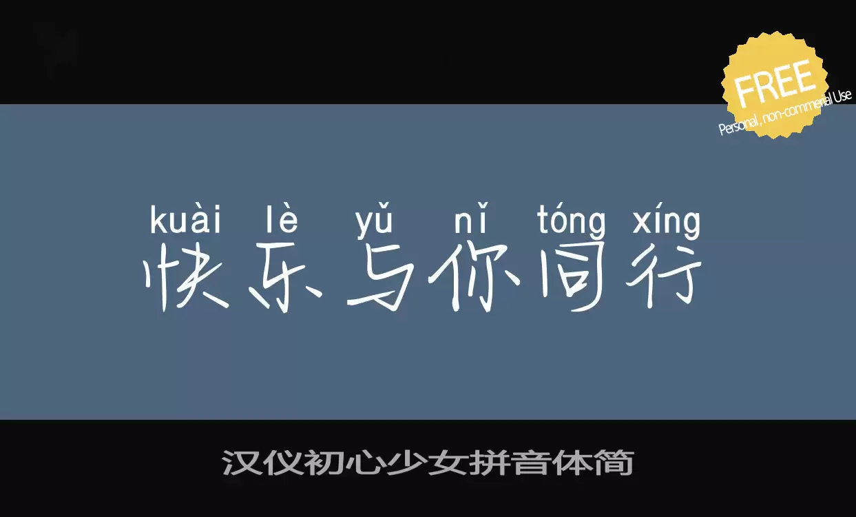 Font Sample of 汉仪初心少女拼音体简