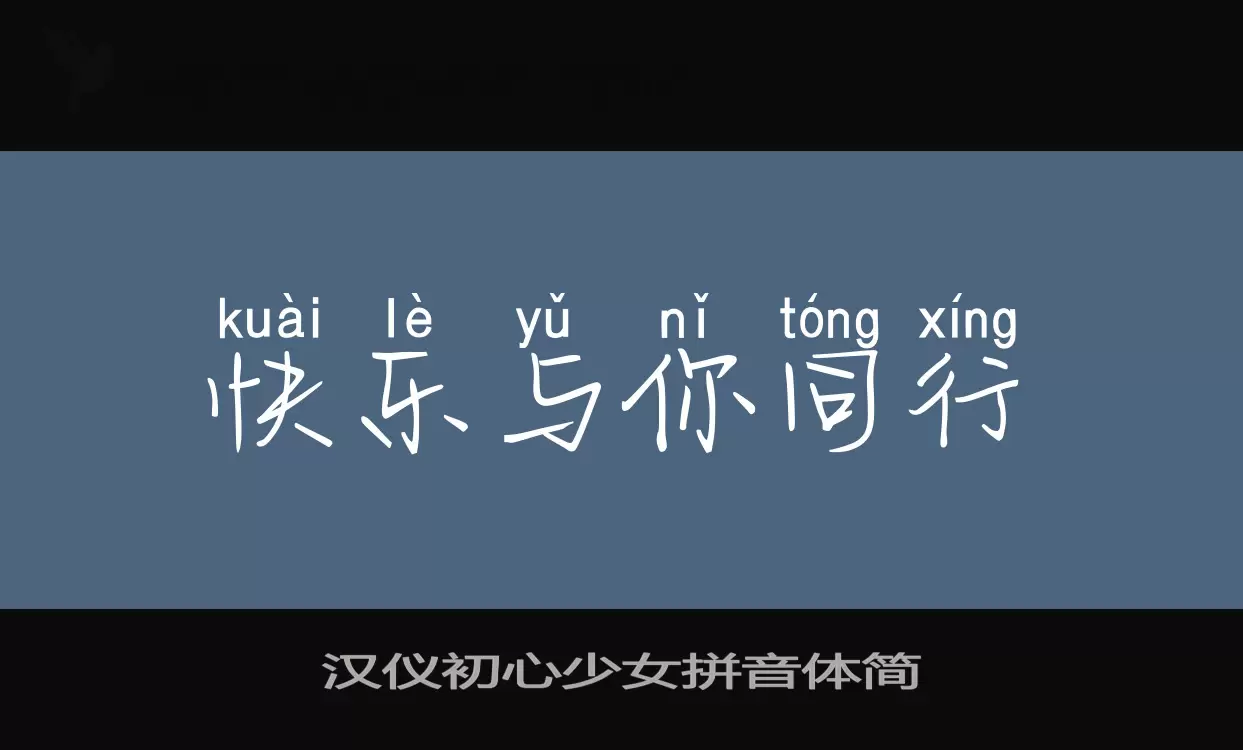 Font Sample of 汉仪初心少女拼音体简