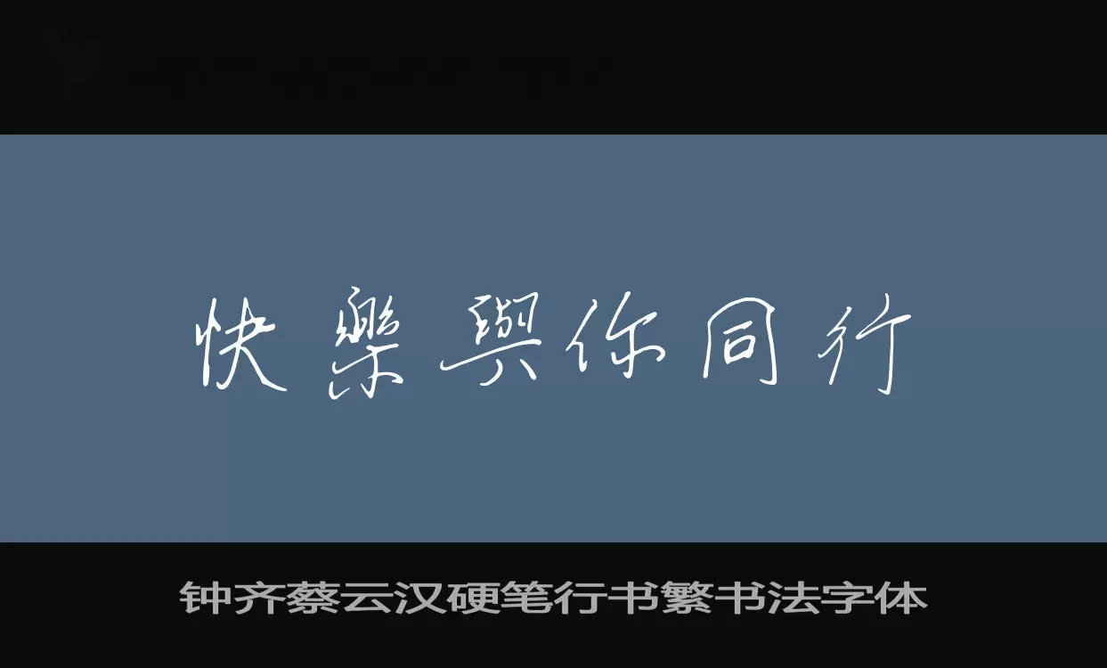 Sample of 钟齐蔡云汉硬笔行书繁书法字体