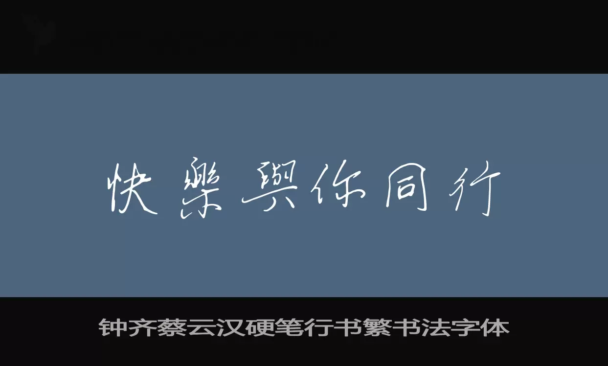 「钟齐蔡云汉硬笔行书繁书法字体」字体效果图