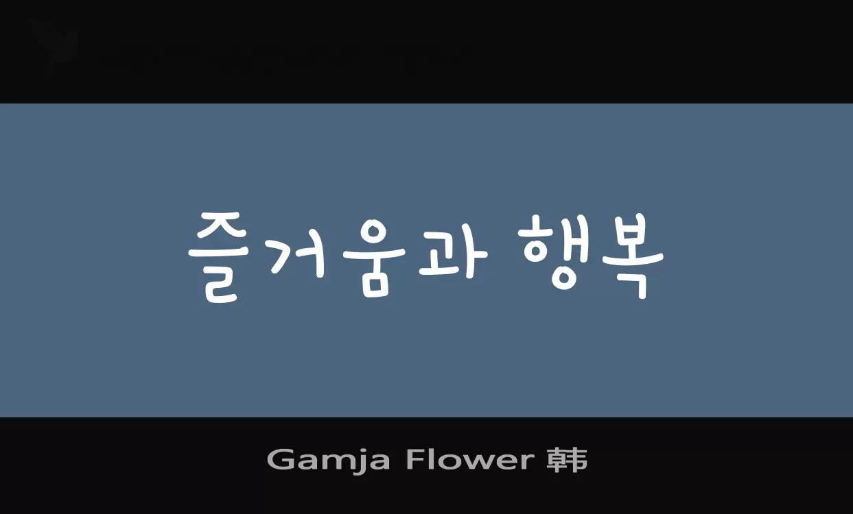 Font Sample of Gamja-Flower-韩