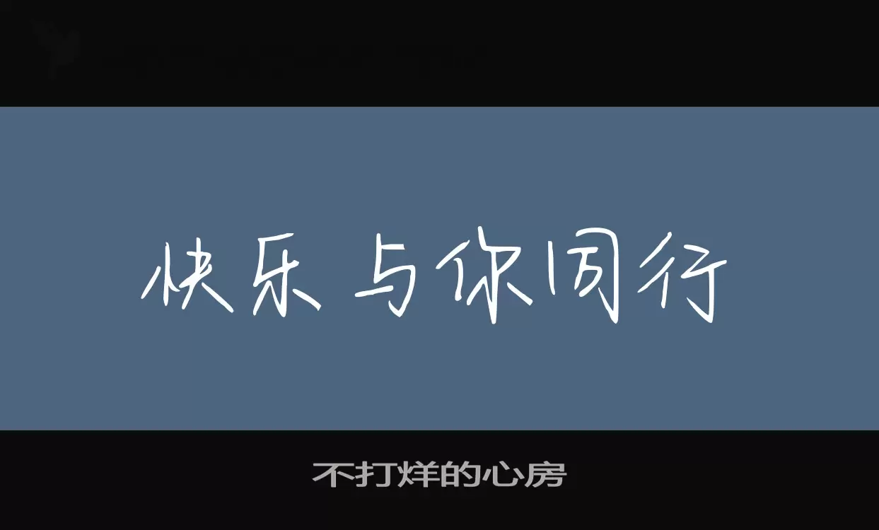 「不打烊的心房」字体效果图