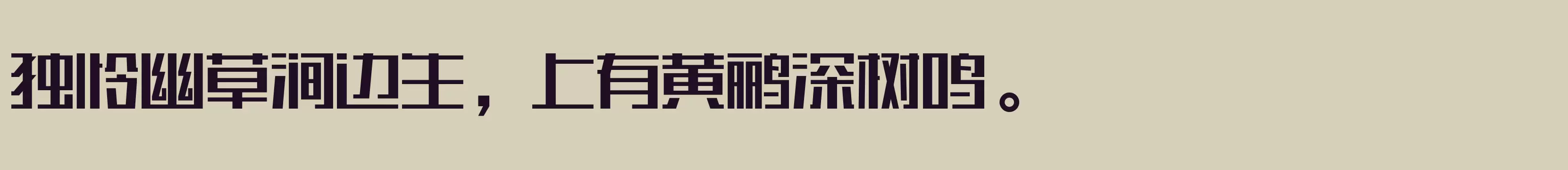 「汉仪刚艺体简」字体效果图