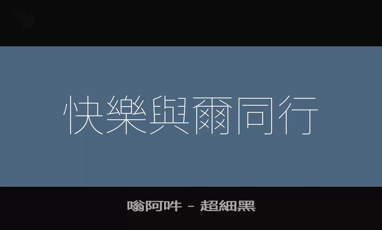 「嗡阿吽－超細黑」字体效果图