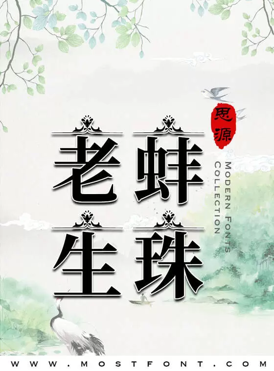 「思源宋体花样钻纹」字体排版样式